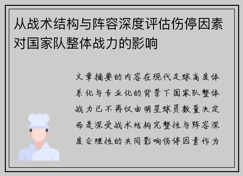 从战术结构与阵容深度评估伤停因素对国家队整体战力的影响