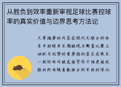 从胜负到效率重新审视足球比赛控球率的真实价值与边界思考方法论