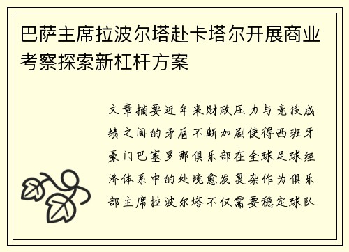 巴萨主席拉波尔塔赴卡塔尔开展商业考察探索新杠杆方案 巴萨主席拉波尔塔赴卡塔尔开展商业考察探索新杠杆方案