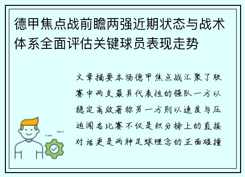 德甲焦点战前瞻两强近期状态与战术体系全面评估关键球员表现走势