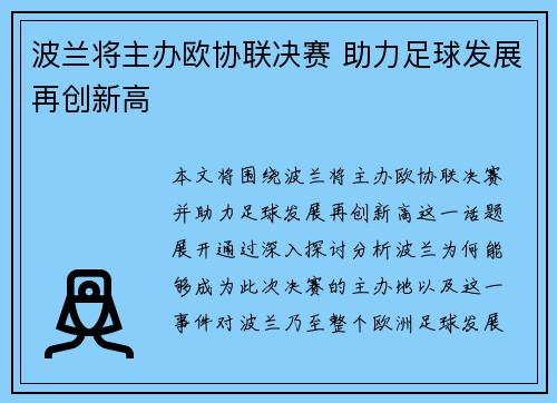 波兰将主办欧协联决赛 助力足球发展再创新高 波兰将主办欧协联决赛 助力足球发展再创新高