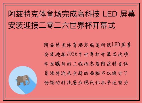 阿兹特克体育场完成高科技 LED 屏幕安装迎接二零二六世界杯开幕式 阿兹特克体育场完成高科技 LED 屏幕安装迎接二零二六世界杯开幕式
