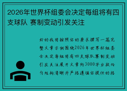 /uploads/images/20260708/2026-nian-shi-jie-bei-zu-wei-hui-jue-ding-mei-zu-jiang-you-si-zhi-qiu-dui-sai-zhi-bian-dong-yin-fa-guan-zhu.webp
