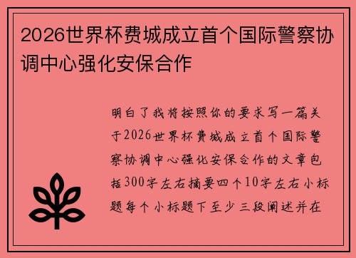 /uploads/images/20260708/2026-shi-jie-bei-fei-cheng-cheng-li-shou-ge-guo-ji-jing-cha-xie-tiao-zhong-xin-qiang-hua-an-bao-he-zuo.webp