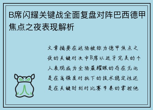B席闪耀关键战全面复盘对阵巴西德甲焦点之夜表现解析 B席闪耀关键战全面复盘对阵巴西德甲焦点之夜表现解析
