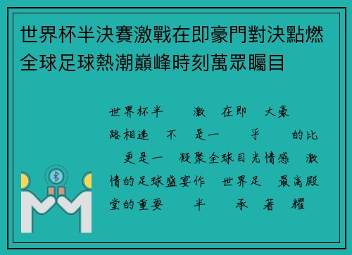 /uploads/images/20260709/shi-jie-bei-ban-jue-sai-ji-zhan-zai-ji-hao-men-dui-jue-dian-ran-quan-qiu-zu-qiu-re-chao-dian-feng-shi-ke-wan-zhong-zhu-mu.webp