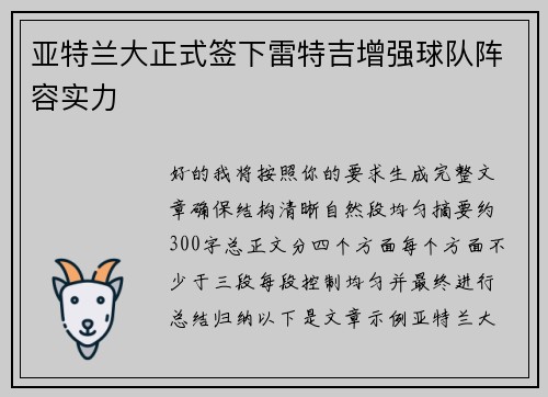 亚特兰大正式签下雷特吉增强球队阵容实力 亚特兰大正式签下雷特吉增强球队阵容实力