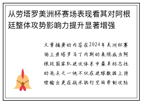 从劳塔罗美洲杯赛场表现看其对阿根廷整体攻势影响力提升显著增强 从劳塔罗美洲杯赛场表现看其对阿根廷整体攻势影响力提升显著增强