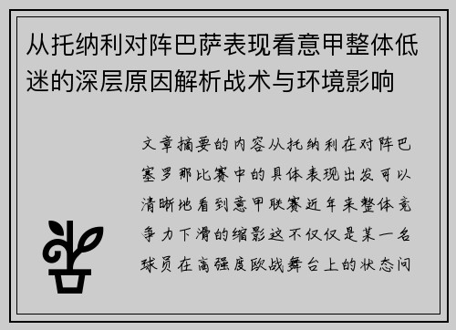 从托纳利对阵巴萨表现看意甲整体低迷的深层原因解析战术与环境影响 从托纳利对阵巴萨表现看意甲整体低迷的深层原因解析战术与环境影响
