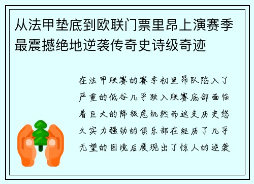 从法甲垫底到欧联门票里昂上演赛季最震撼绝地逆袭传奇史诗级奇迹