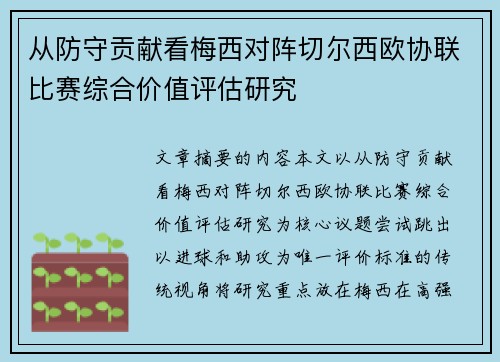 从防守贡献看梅西对阵切尔西欧协联比赛综合价值评估研究