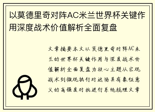 以莫德里奇对阵AC米兰世界杯关键作用深度战术价值解析全面复盘
