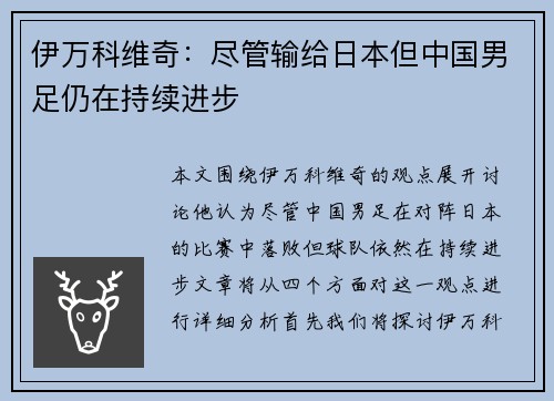 伊万科维奇：尽管输给日本但中国男足仍在持续进步