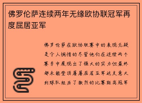 佛罗伦萨连续两年无缘欧协联冠军再度屈居亚军