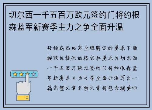 切尔西一千五百万欧元签约门将约根森蓝军新赛季主力之争全面升温