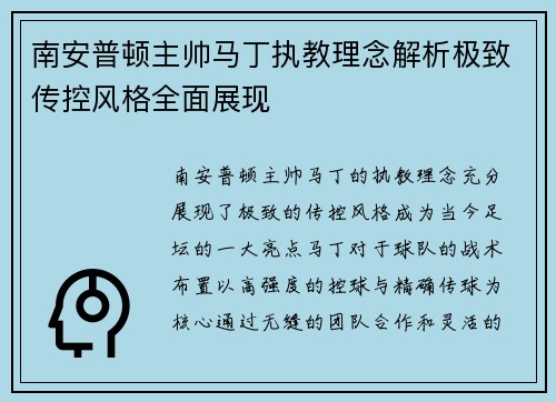 南安普顿主帅马丁执教理念解析极致传控风格全面展现