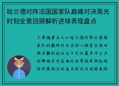 /uploads/images/20260717/ha-lan-de-dui-zhen-fa-guo-guo-jia-dui-dian-feng-dui-jue-gao-guang-shi-ke-quan-jing-hui-gu-jie-xi-jin-qiu-biao-xian-pan-dian.webp