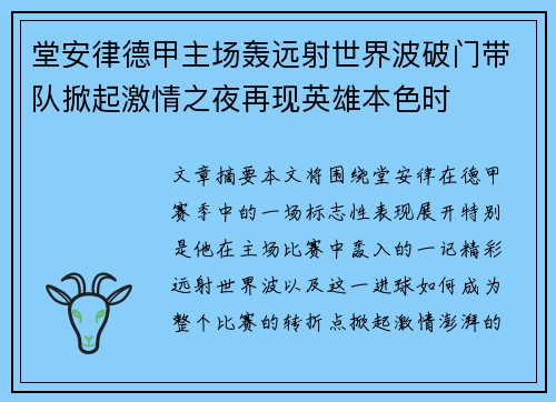 堂安律德甲主场轰远射世界波破门带队掀起激情之夜再现英雄本色时 堂安律德甲主场轰远射世界波破门带队掀起激情之夜再现英雄本色时
