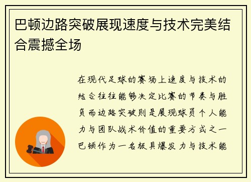 巴顿边路突破展现速度与技术完美结合震撼全场