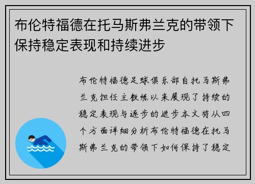 /uploads/images/20260722/bu-lun-te-fu-de-zai-tuo-ma-si-fu-lan-ke-de-dai-ling-xia-bao-chi-wen-ding-biao-xian-he-chi-xu-jin-bu.webp