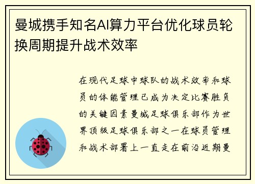 曼城携手知名AI算力平台优化球员轮换周期提升战术效率 曼城携手知名AI算力平台优化球员轮换周期提升战术效率