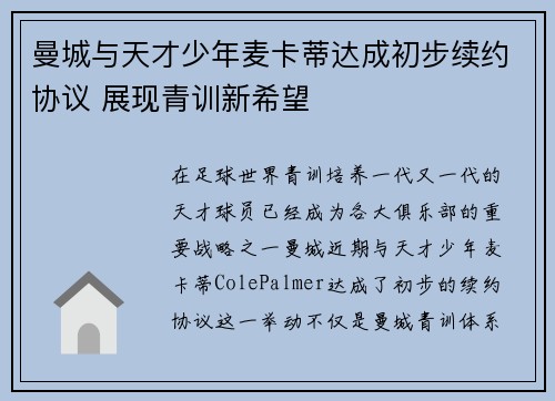 曼城与天才少年麦卡蒂达成初步续约协议 展现青训新希望 曼城与天才少年麦卡蒂达成初步续约协议 展现青训新希望
