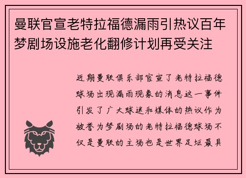 曼联官宣老特拉福德漏雨引热议百年梦剧场设施老化翻修计划再受关注