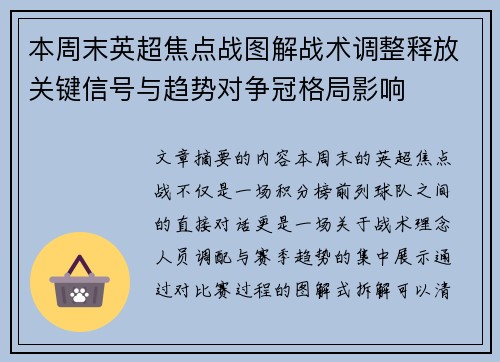 本周末英超焦点战图解战术调整释放关键信号与趋势对争冠格局影响 本周末英超焦点战图解战术调整释放关键信号与趋势对争冠格局影响
