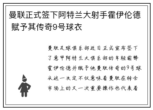 曼联正式签下阿特兰大射手霍伊伦德 赋予其传奇9号球衣 曼联正式签下阿特兰大射手霍伊伦德 赋予其传奇9号球衣