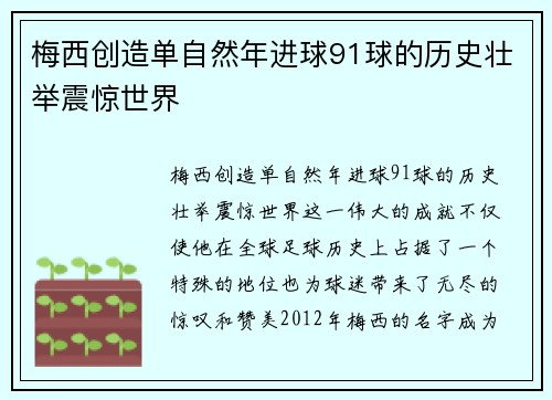 梅西创造单自然年进球91球的历史壮举震惊世界 梅西创造单自然年进球91球的历史壮举震惊世界