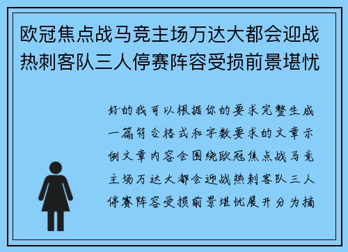 欧冠焦点战马竞主场万达大都会迎战热刺客队三人停赛阵容受损前景堪忧 欧冠焦点战马竞主场万达大都会迎战热刺客队三人停赛阵容受损前景堪忧