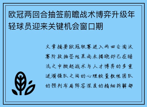 欧冠两回合抽签前瞻战术博弈升级年轻球员迎来关键机会窗口期 欧冠两回合抽签前瞻战术博弈升级年轻球员迎来关键机会窗口期
