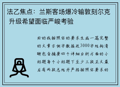 法乙焦点:兰斯客场爆冷输敦刻尔克 升级希望面临严峻考验 法乙焦点:兰斯客场爆冷输敦刻尔克 升级希望面临严峻考验