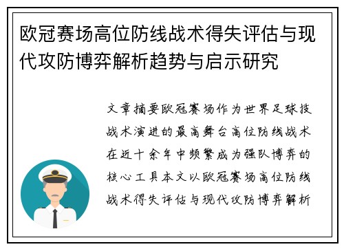 欧冠赛场高位防线战术得失评估与现代攻防博弈解析趋势与启示研究 欧冠赛场高位防线战术得失评估与现代攻防博弈解析趋势与启示研究