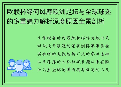 欧联杯缘何风靡欧洲足坛与全球球迷的多重魅力解析深度原因全景剖析 欧联杯缘何风靡欧洲足坛与全球球迷的多重魅力解析深度原因全景剖析