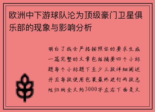 欧洲中下游球队沦为顶级豪门卫星俱乐部的现象与影响分析 欧洲中下游球队沦为顶级豪门卫星俱乐部的现象与影响分析