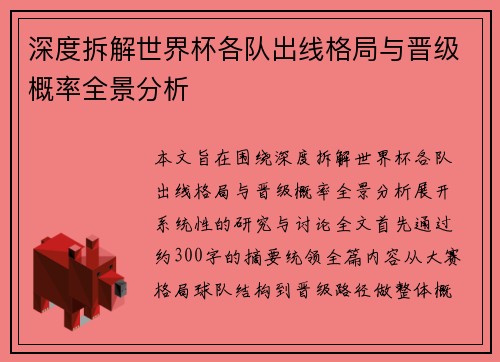 深度拆解世界杯各队出线格局与晋级概率全景分析 深度拆解世界杯各队出线格局与晋级概率全景分析