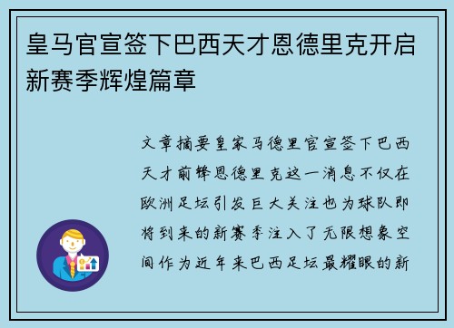 皇马官宣签下巴西天才恩德里克开启新赛季辉煌篇章 皇马官宣签下巴西天才恩德里克开启新赛季辉煌篇章