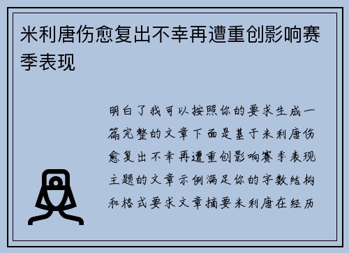 米利唐伤愈复出不幸再遭重创影响赛季表现 米利唐伤愈复出不幸再遭重创影响赛季表现