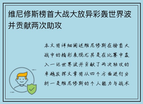 维尼修斯榜首大战大放异彩轰世界波并贡献两次助攻 维尼修斯榜首大战大放异彩轰世界波并贡献两次助攻