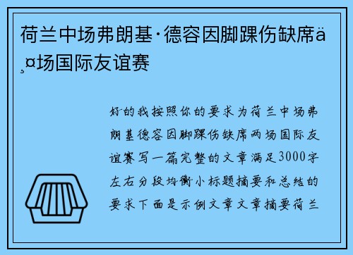 荷兰中场弗朗基·德容因脚踝伤缺席两场国际友谊赛