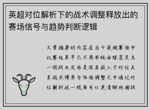 英超对位解析下的战术调整释放出的赛场信号与趋势判断逻辑 英超对位解析下的战术调整释放出的赛场信号与趋势判断逻辑