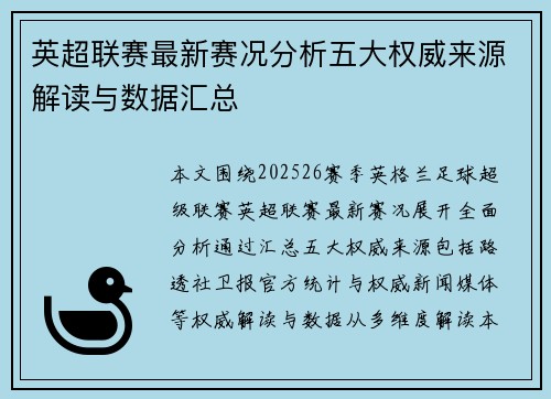 英超联赛最新赛况分析五大权威来源解读与数据汇总 英超联赛最新赛况分析五大权威来源解读与数据汇总