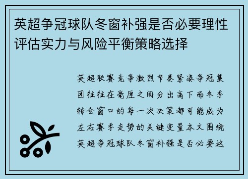 英超争冠球队冬窗补强是否必要理性评估实力与风险平衡策略选择 英超争冠球队冬窗补强是否必要理性评估实力与风险平衡策略选择