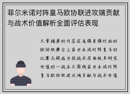 菲尔米诺对阵皇马欧协联进攻端贡献与战术价值解析全面评估表现 菲尔米诺对阵皇马欧协联进攻端贡献与战术价值解析全面评估表现
