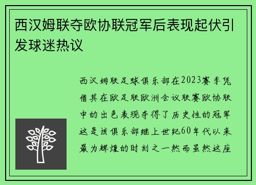 西汉姆联夺欧协联冠军后表现起伏引发球迷热议 西汉姆联夺欧协联冠军后表现起伏引发球迷热议