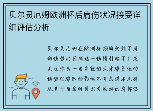 贝尔灵厄姆欧洲杯后肩伤状况接受详细评估分析 贝尔灵厄姆欧洲杯后肩伤状况接受详细评估分析