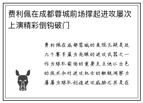费利佩在成都蓉城前场撑起进攻屡次上演精彩倒钩破门 费利佩在成都蓉城前场撑起进攻屡次上演精彩倒钩破门