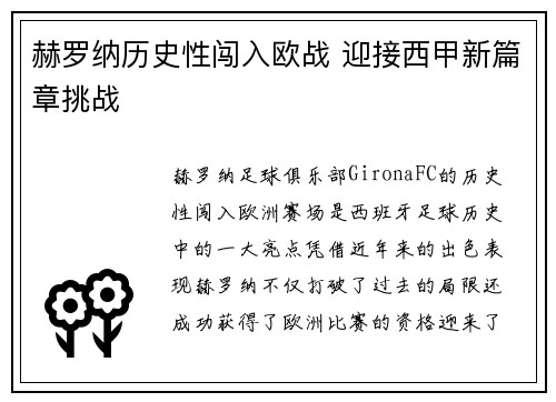 赫罗纳历史性闯入欧战 迎接西甲新篇章挑战 赫罗纳历史性闯入欧战 迎接西甲新篇章挑战