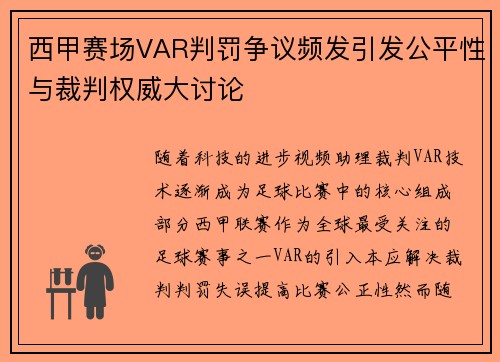 西甲赛场VAR判罚争议频发引发公平性与裁判权威大讨论 西甲赛场VAR判罚争议频发引发公平性与裁判权威大讨论